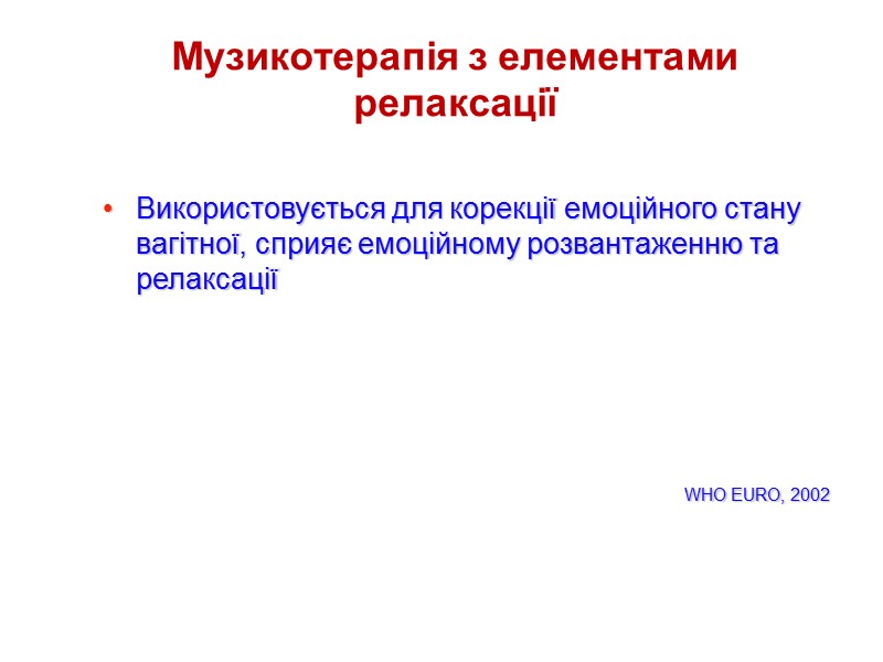 Музикотерапія з елементами релаксації Використовується для корекції емоційного стану вагітної, сприяє емоційному розвантаженню та